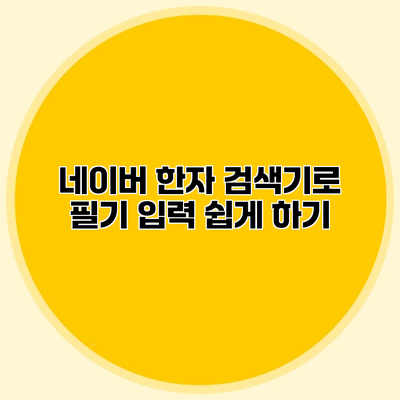 네이버 한자 검색기로 필기 입력 쉽게 하기