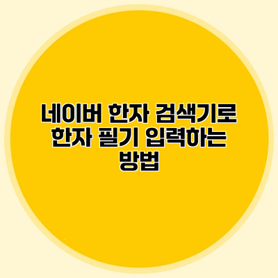 네이버 한자 검색기로 한자 필기 입력하는 방법