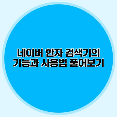 네이버 한자 검색기의 기능과 사용법 풀어보기