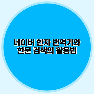 네이버 한자 번역기와 한문 검색의 활용법