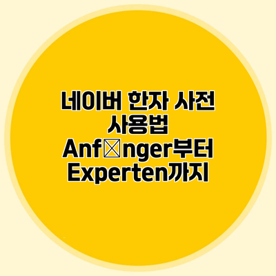 네이버 한자 사전 사용법 Anfänger부터 Experten까지