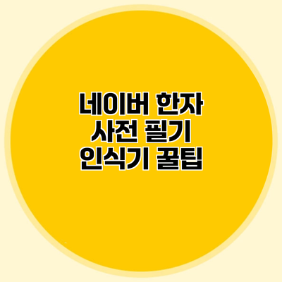 네이버 한자 사전 필기 인식기 꿀팁