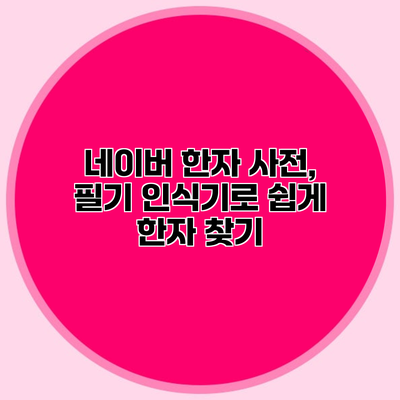 네이버 한자 사전, 필기 인식기로 쉽게 한자 찾기