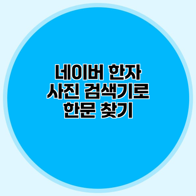 네이버 한자 사진 검색기로 한문 찾기