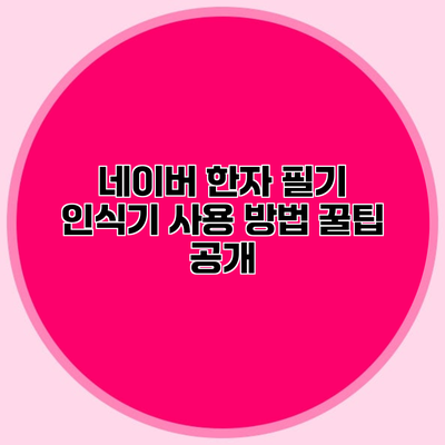 네이버 한자 필기 인식기 사용 방법 꿀팁 공개