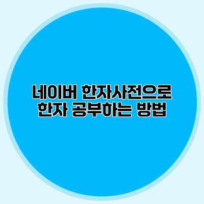 네이버 한자사전으로 한자 공부하는 방법