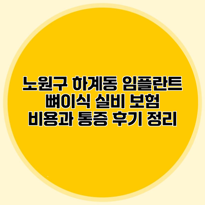 노원구 하계동 임플란트 뼈이식 실비 보험 비용과 통증 후기 정리