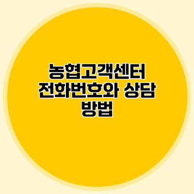 농협고객센터 전화번호와 상담 방법