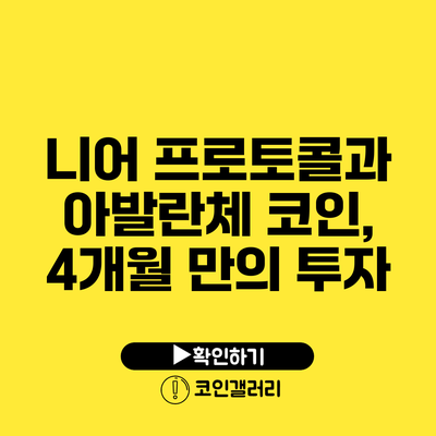 니어 프로토콜과 아발란체 코인, 4개월 만의 투자