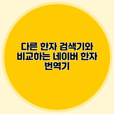 다른 한자 검색기와 비교하는 네이버 한자 번역기