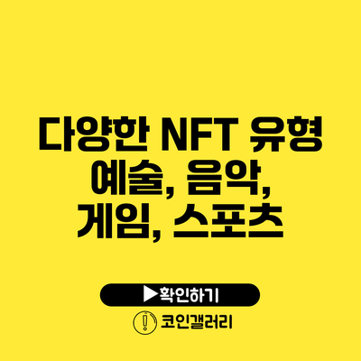 다양한 NFT 유형: 예술, 음악, 게임, 스포츠