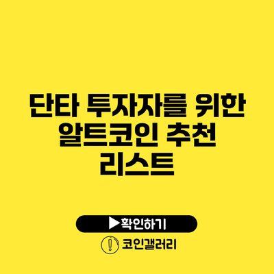 단타 투자자를 위한 알트코인 추천 리스트