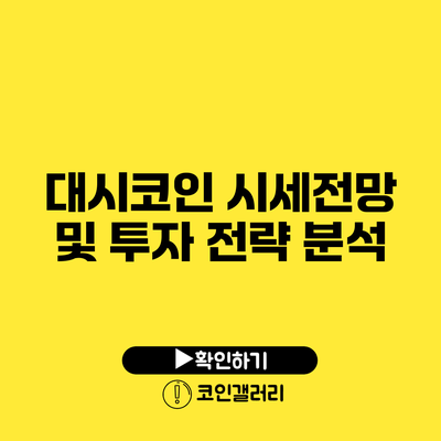 대시코인 시세전망 및 투자 전략 분석