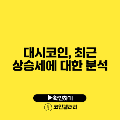 대시코인, 최근 상승세에 대한 분석