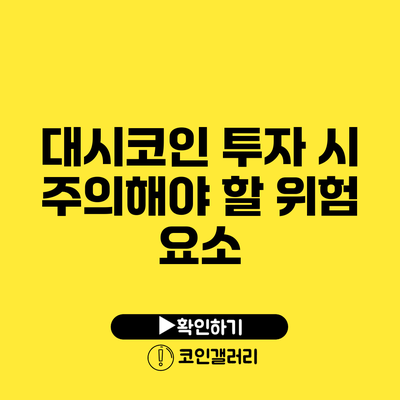 대시코인 투자 시 주의해야 할 위험 요소