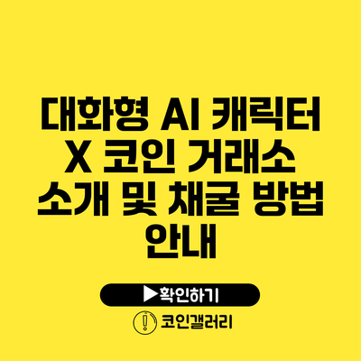 대화형 AI 캐릭터 X: 코인 거래소 소개 및 채굴 방법 안내