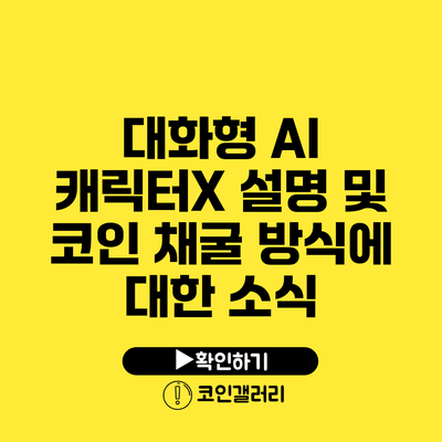 대화형 AI 캐릭터X 설명 및 코인 채굴 방식에 대한 소식