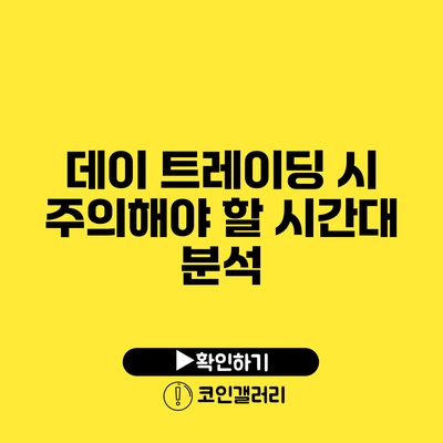 데이 트레이딩 시 주의해야 할 시간대 분석