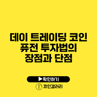 데이 트레이딩 코인: 퓨전 투자법의 장점과 단점