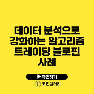 데이터 분석으로 강화하는 알고리즘 트레이딩: 블로핀 사례