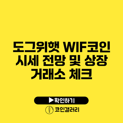 도그위햇 WIF코인 시세 전망 및 상장 거래소 체크