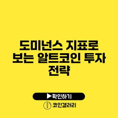 도미넌스 지표로 보는 알트코인 투자 전략