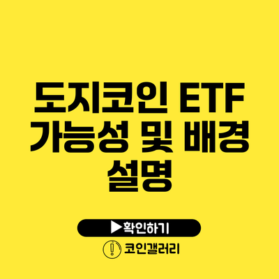 도지코인 ETF 가능성 및 배경 설명