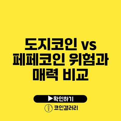 도지코인 vs 페페코인: 위험과 매력 비교