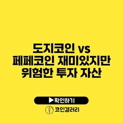 도지코인 vs 페페코인: 재미있지만 위험한 투자 자산