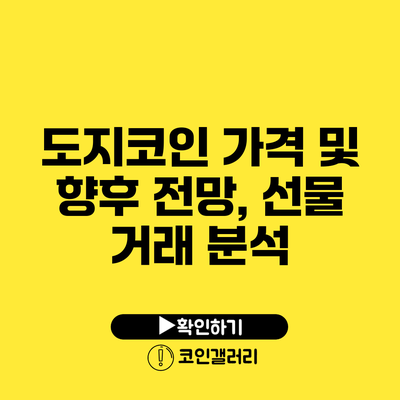 도지코인 가격 및 향후 전망, 선물 거래 분석