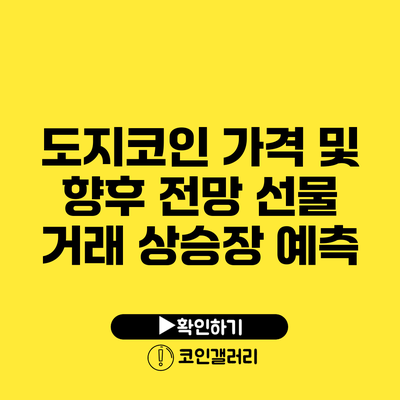 도지코인 가격 및 향후 전망: 선물 거래 상승장 예측