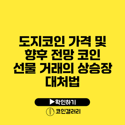 도지코인 가격 및 향후 전망: 코인 선물 거래의 상승장 대처법