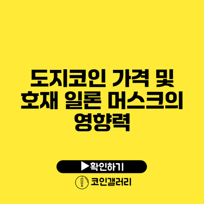 도지코인 가격 및 호재: 일론 머스크의 영향력