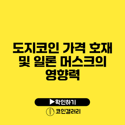 도지코인 가격 호재 및 일론 머스크의 영향력