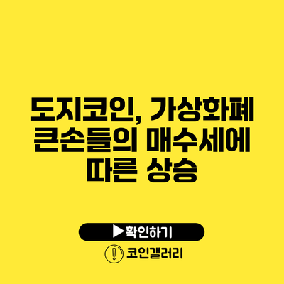 도지코인, 가상화폐 큰손들의 매수세에 따른 상승