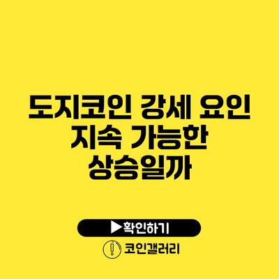 도지코인 강세 요인: 지속 가능한 상승일까?