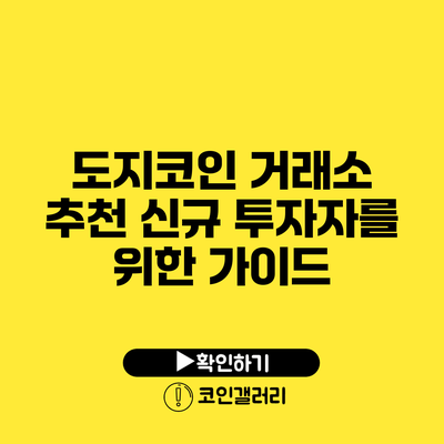 도지코인 거래소 추천: 신규 투자자를 위한 가이드