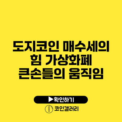 도지코인 매수세의 힘: 가상화폐 큰손들의 움직임