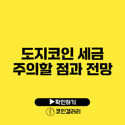 도지코인 세금: 주의할 점과 전망