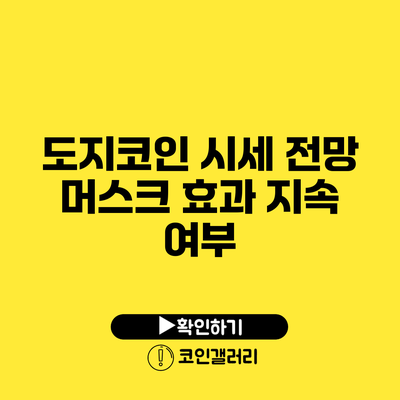 도지코인 시세 전망: 머스크 효과 지속 여부