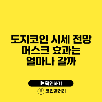 도지코인 시세 전망: 머스크 효과는 얼마나 갈까?