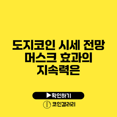 도지코인 시세 전망: 머스크 효과의 지속력은?