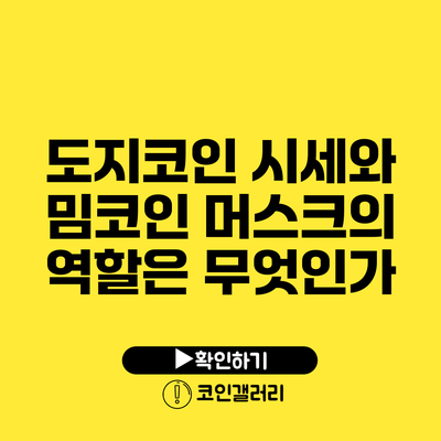 도지코인 시세와 밈코인: 머스크의 역할은 무엇인가?