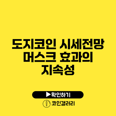 도지코인 시세전망: 머스크 효과의 지속성