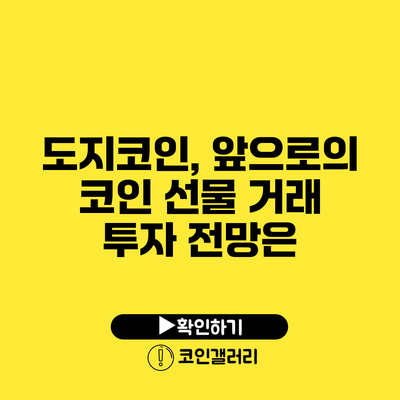 도지코인, 앞으로의 코인 선물 거래 투자 전망은?