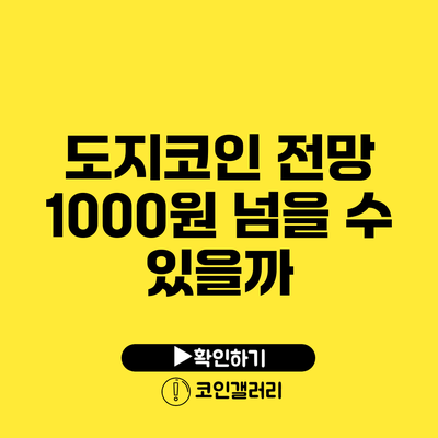 도지코인 전망: 1000원 넘을 수 있을까?