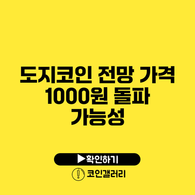 도지코인 전망: 가격 1000원 돌파 가능성?