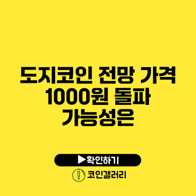 도지코인 전망: 가격 1000원 돌파 가능성은?