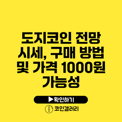 도지코인 전망: 시세, 구매 방법 및 가격 1000원 가능성