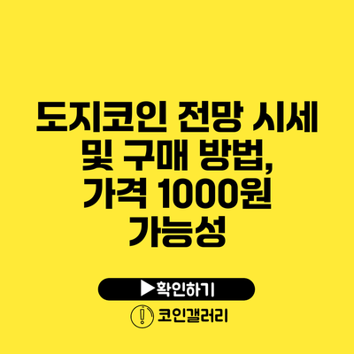 도지코인 전망: 시세 및 구매 방법, 가격 1000원 가능성